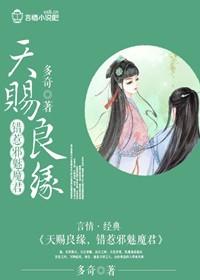 天賜良緣,錯惹邪魅魔君