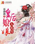 皇後娘娘太彪悍
