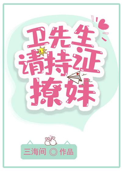 衛先生,請持證撩妹!