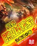 異界職業玩家