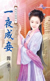 一夜成妾(後宅不好待之三)