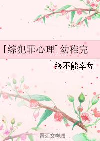 [綜犯罪心理]幼稚完