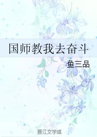國師教我去奮鬥