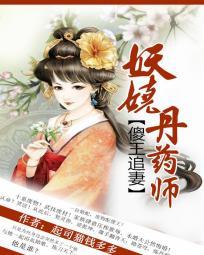 妖嬈丹藥師:傻王追妻