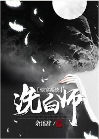 (快穿)洗白師
