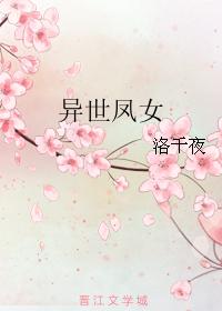 異世鳳女