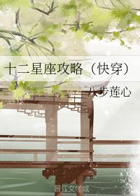 十二星座攻略(快穿)