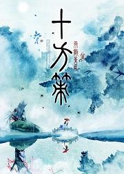 十方策