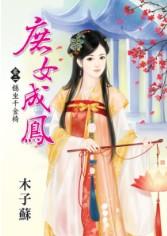 穩坐千金椅(庶女成鳳卷二)