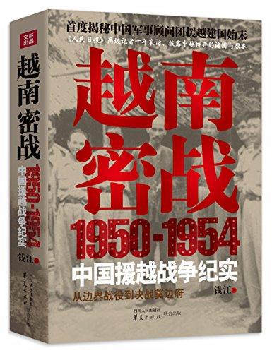 越南密戰:1950-1954中國援越戰争紀實