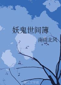 妖鬼世間簿(上部)