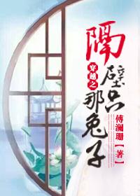 穿越之隔壁那只兔子