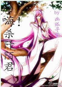 嗨！殺阡陌君