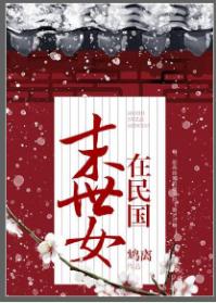 末世女在民國
