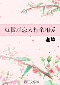 就做對戀人相親相愛