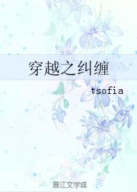 穿越之糾纏