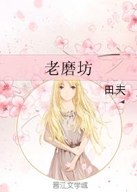 老磨坊