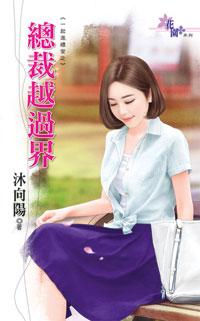 總裁越過界（一起進禮堂之三）
