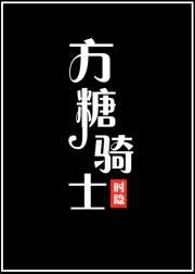 方糖騎士