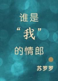 誰是“我”的情郎[穿越]