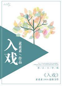 入戲