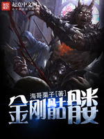 金剛骷髅