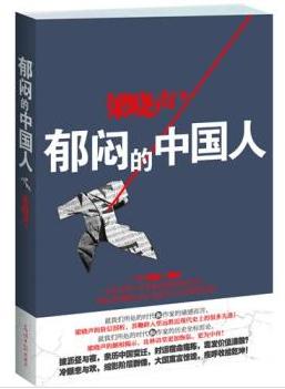 郁悶的中國人