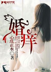 婚癢