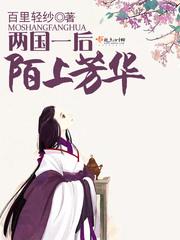 兩國一後,陌上芳華