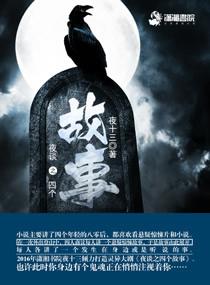 夜談之四個故事