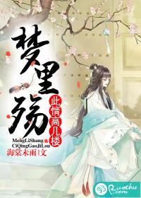 夢裏殇,此情高幾樓