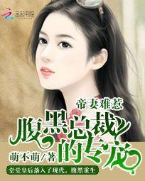 帝妻難惹:腹黑總裁的專寵