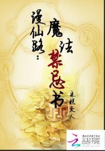 漫仙路:魔法禁忌書
