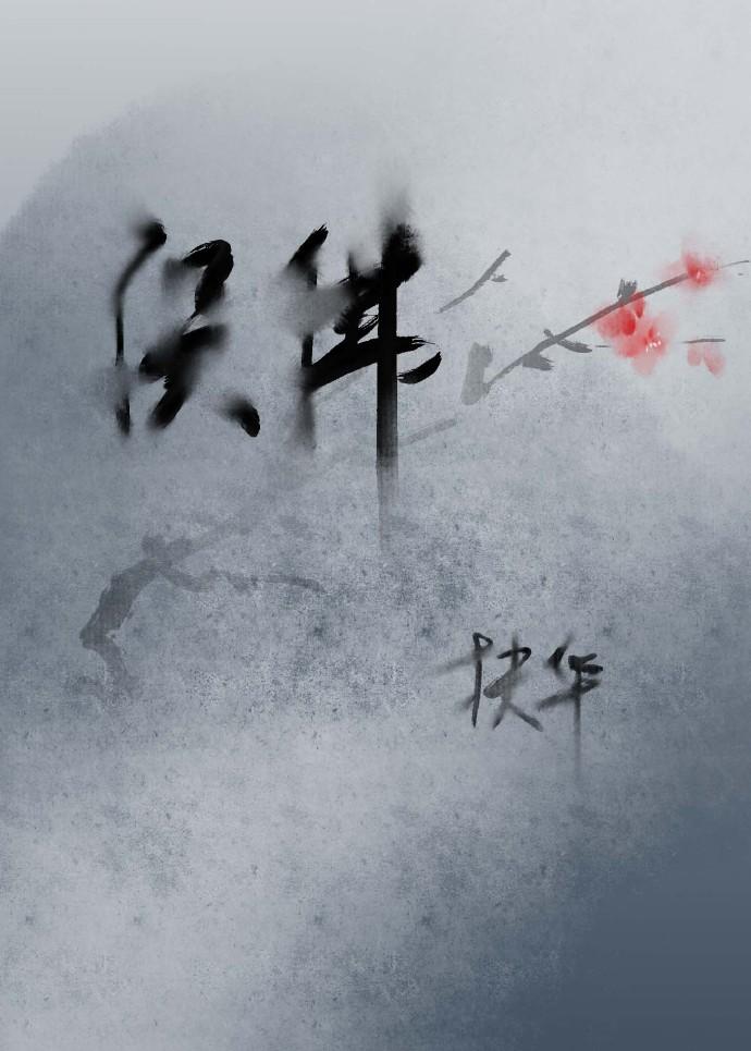 (穿越修真)誤佛