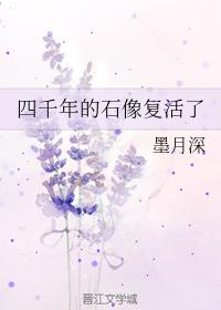 四千年的石像複活了