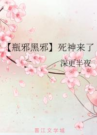 【瓶邪黑邪】死神來了