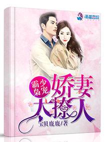 霸少枭寵:嬌妻太撩人