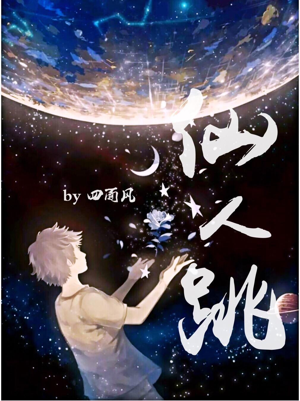 仙人跳