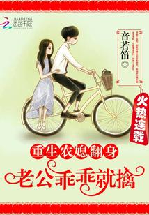 重生農媳翻身:老公,乖乖就擒