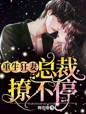 重生狂妻,總裁撩不停