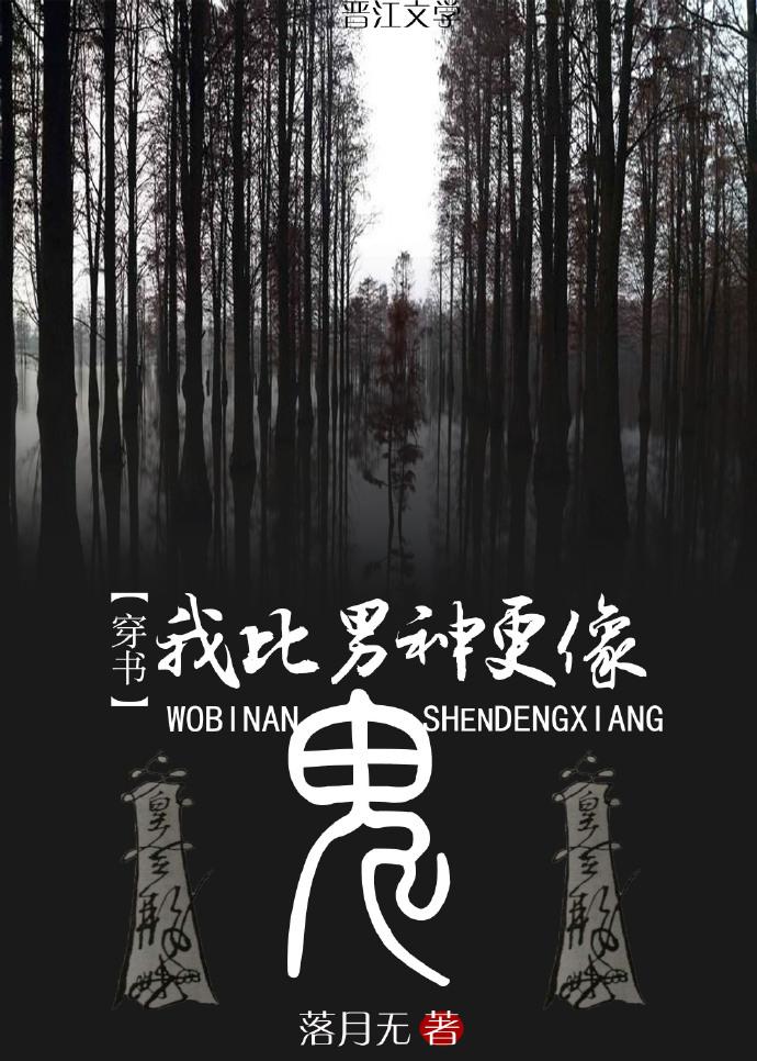我比男神更像鬼[穿書]