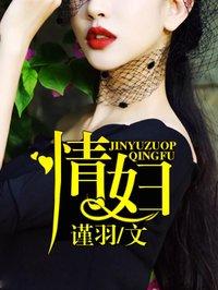 二婚老婆帶回家:你好,壞先生