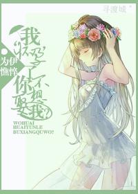我懷孕了,你不想娶我?