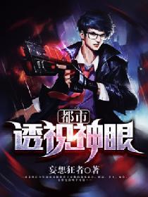 都市透視神眼