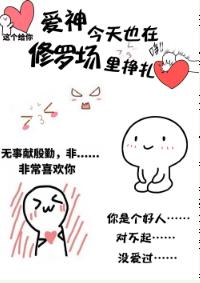 愛神今天也在修羅場裏掙紮