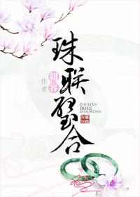 珠聯璧合