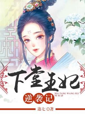 風流王爺:下堂王妃逆襲記