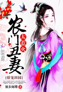 嬌寵田園:農門醜妻太惹火