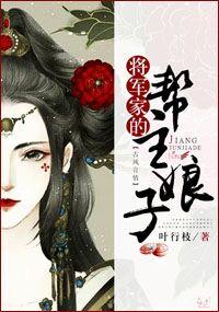 将軍家的幫主娘子