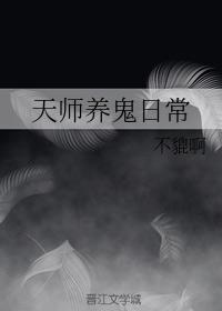天師養鬼日常